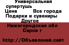 Универсальная супертушь Giordani Gold › Цена ­ 700 - Все города Подарки и сувениры » Другое   . Нижегородская обл.,Саров г.